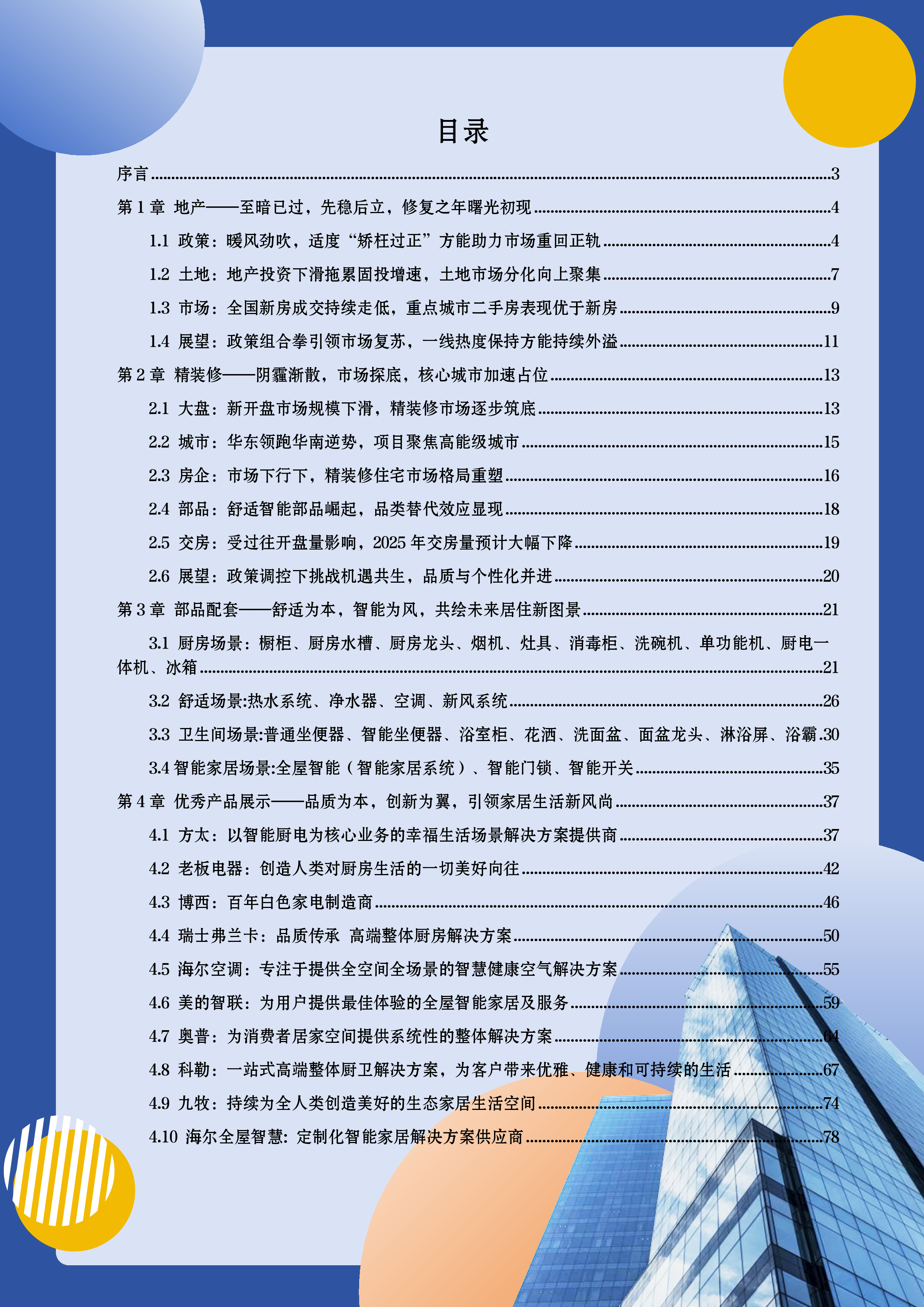 奥维云网2024年中国房地产精装修市场蓝皮书84页
